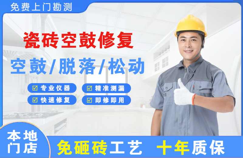 东乌珠穆沁旗瓷砖空鼓修复